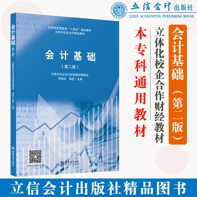 正版 会计基础 第二版 立体化校企合作财经教材编委会 华秋红 陆艺主编 立信会计出版社