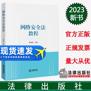 正版2023年 网络安全法教程 陈道英 法律出版社 网络安全基本法律制度 案例引入 网络安全法法学教材大学教材参考书9787519776886