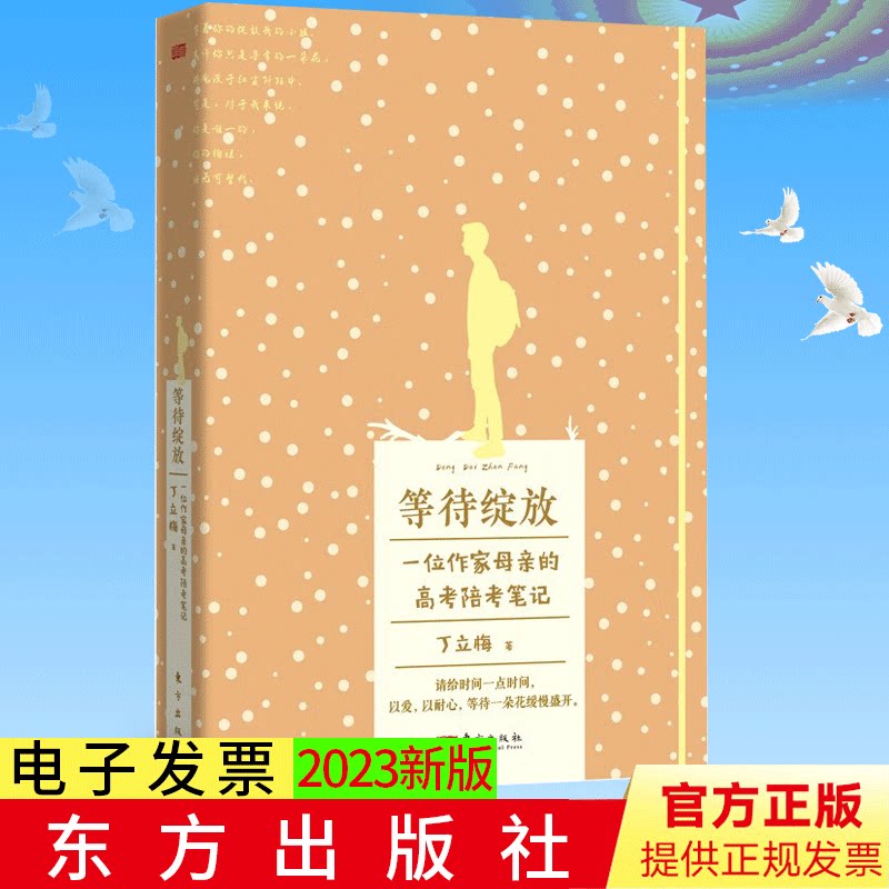 等待绽放 正版 丁立梅 著 一位作家母亲的高考陪考笔记.
