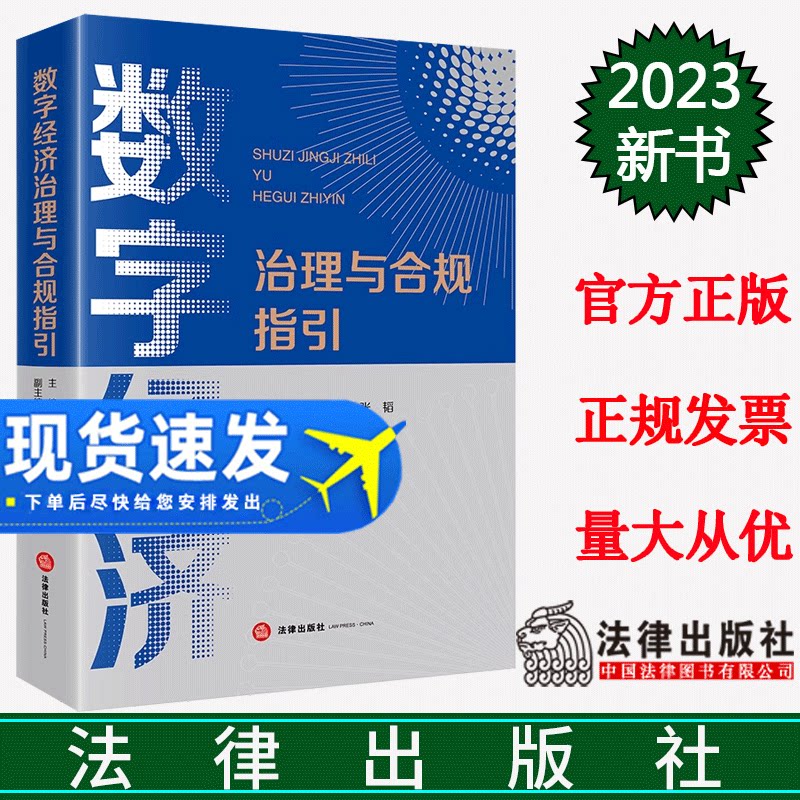 正版2023新书 数字经济治理与合规指引 阿拉木斯 张韬 重点法条解读 典型案例解析 合规指引 实务操作 法律出版社9787519782825