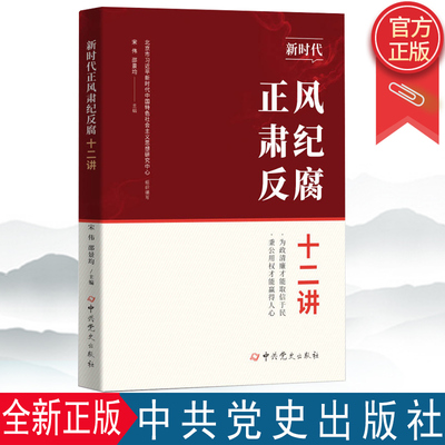 正版2022新书时代反腐十二宋伟