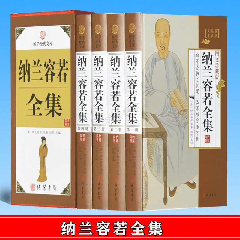 纳兰容若全集 图文珍藏版4册 正版纳兰容若词传仓央嘉措 古诗词诗经唐诗宋词全编笺注人生若只如初见国学经典 纳兰性德全集诗词
