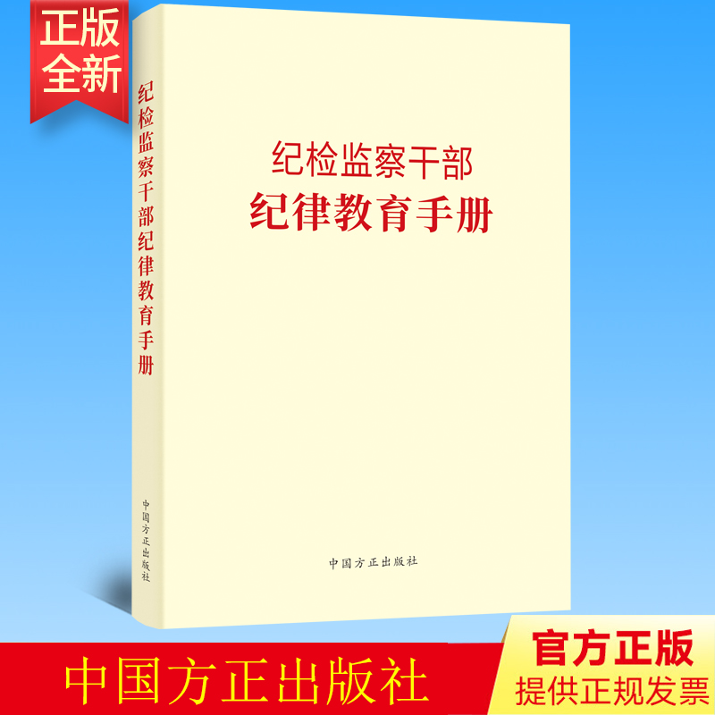 2023新书 纪检监察干部纪律教育手册 中国方正出版社 廉政纪检监察工作党员干部廉洁从政教育读本读物 9787517411635