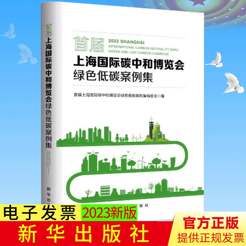 2023新书 首届上海国际碳中和博览会绿色低碳案例集 新华出版社 9787516668238