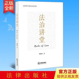 社 正版 法律出版 胡建淼 9787519755089 法治讲堂
