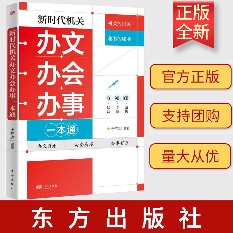 2023正版 新时代机关办文办会办事一本通 于立志 著 东方出版社 办文办会办事能力案头书、工具书 三办工作实用读物 9787520735735