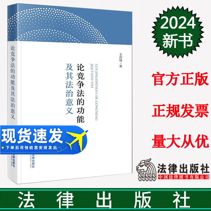 正版直发  论竞争法的功能及其法治意义 王烈琦著 法律出版社