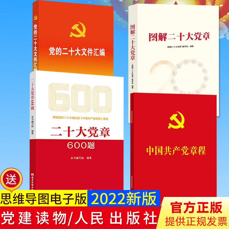 共4册 2022年新版 党的二十大文件汇编（口袋本）+二十大党章600题+中国共产党章程+图解二十大党章