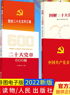 共4册 2022年新版 党的二十大文件汇编（口袋本）+二十大党章600题+中国共产党章程+图解二十大党章
