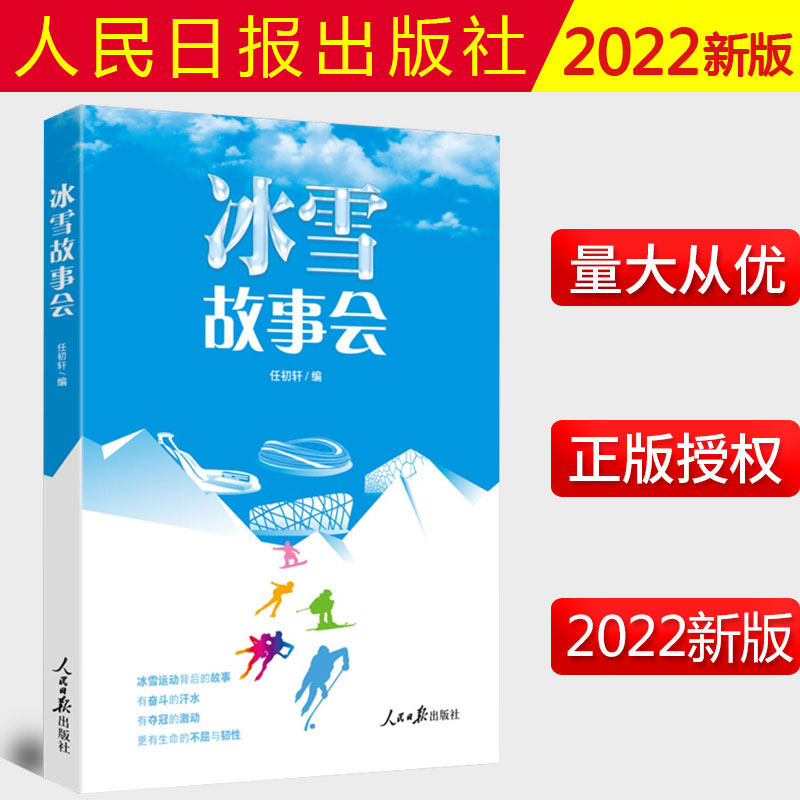 2022新书 冰雪故事会 人民日报出版社 9787511572325 以讲故事的方式传播冬奥会知识 推广冰雪运动文化