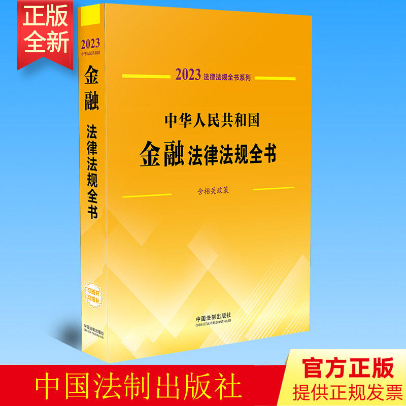 2023年版 中华人民共和国金融法律法规全书(含相关政策)  法制出版社  9787521631029
