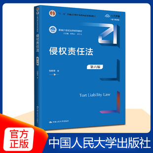 2024年新书 侵权责任法（第六版）（新编21世纪法学系列教材；“十二五”普通高等教育本科国家级规） 张新宝/中国人民大学出版社