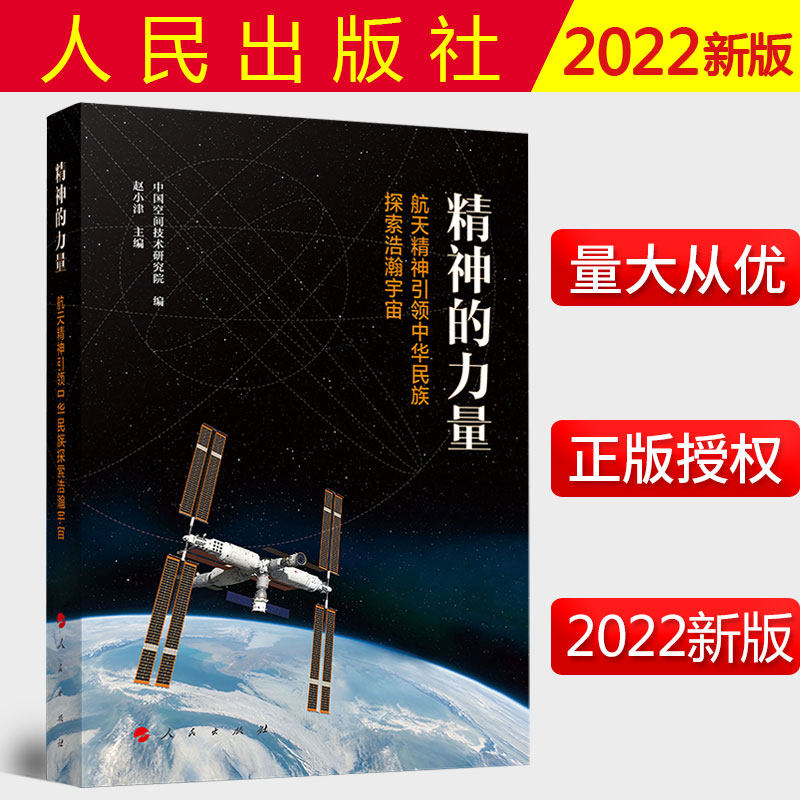2022精神力量航天引领中华民族