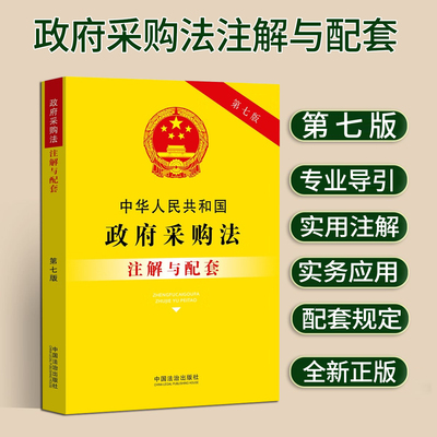 正版2025新版中华人民共和国政府采购法注解与配套第七版法律规条文注解注释本法条政府采购实施条例司法解释招投标法律书籍全套