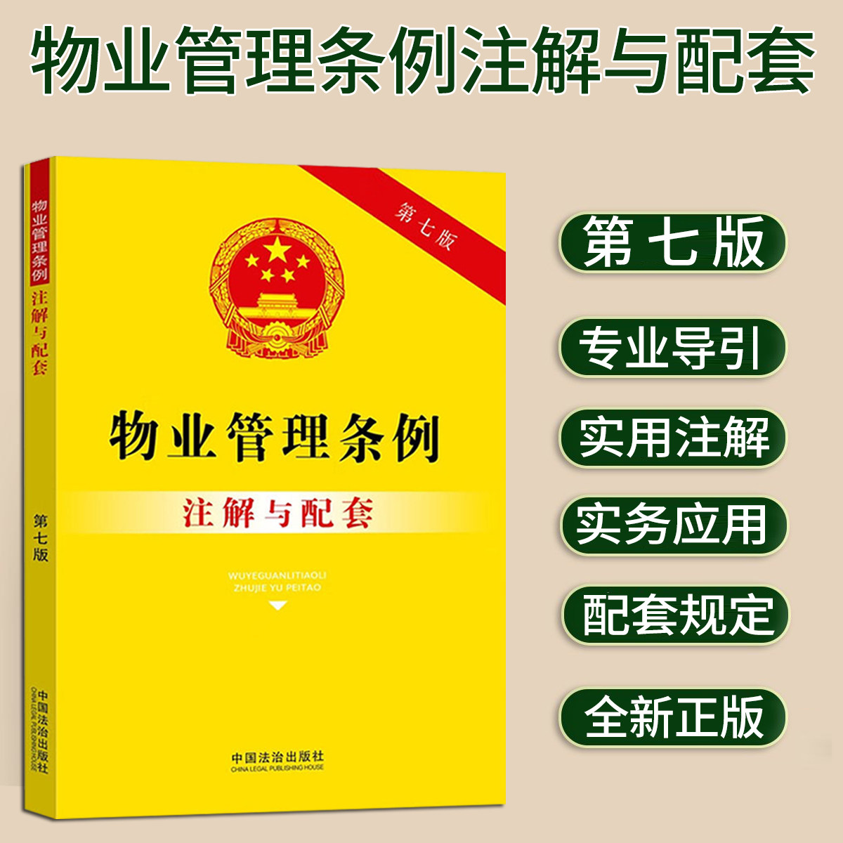 正版2025新书 物业管理条例注解与配套 第七版 中国法治出版社9787521655940