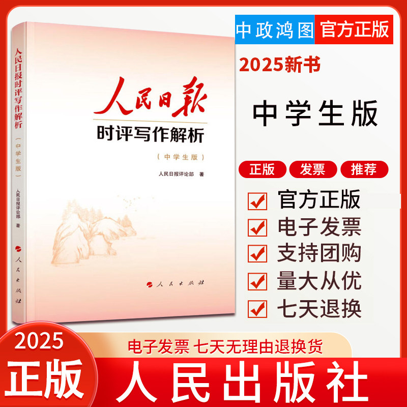 正版人民日报时评写作解析（中学生版）人民日报评论部 著 人民出版社 中学生议论文写作阅读中高考写作话题议论文写作素材