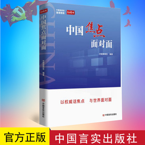 正版 中国焦点面对面 高端人物访谈类融媒书 精选40余篇对话访谈及每篇对话视频近百幅照片 中国言实出版社 9787517143758