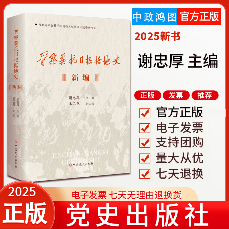 2025新书 晋察冀抗日根据地史新编  谢忠厚 主编 中共党史出版社
