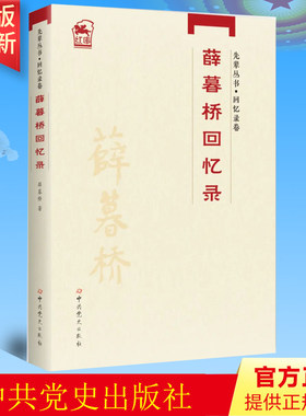 预售全新正版先辈丛书回忆录