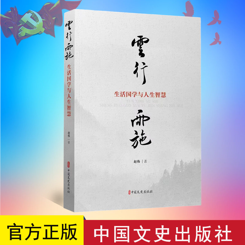 2023新书   云行雨施:生活国学与人生智慧   赵伟   中国文史出版社