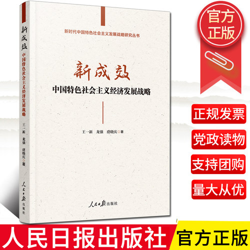 正版现货 2024新书 新成效:中国特色社会主义经济发展战略 王一新 龙强 虞晓庆著 人民日报出版社