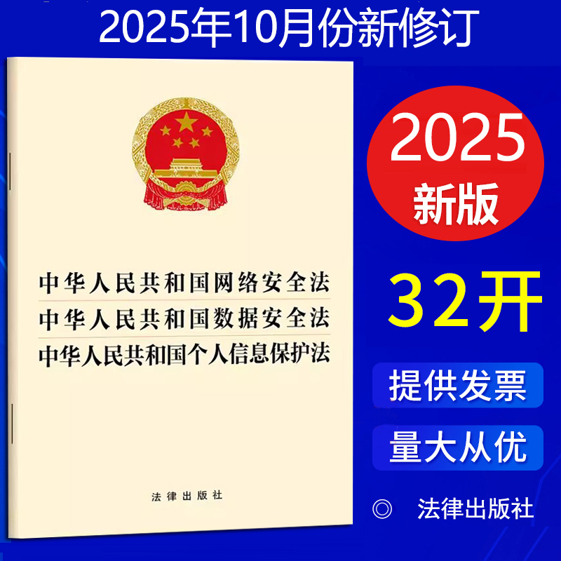 2025新书  中华人民共和国网络安全法 数据安全法 个人信息保护法 三合一 法律出版社