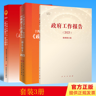 正版  十四届全国人大一次会议《政府工作报告》辅导读本+学习问答+视频图文版政府工作报告2023