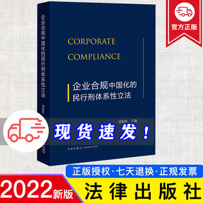正版  企业合规中国化的民行刑体系性立法  刘艳红主编 法律出版社 9787519772277