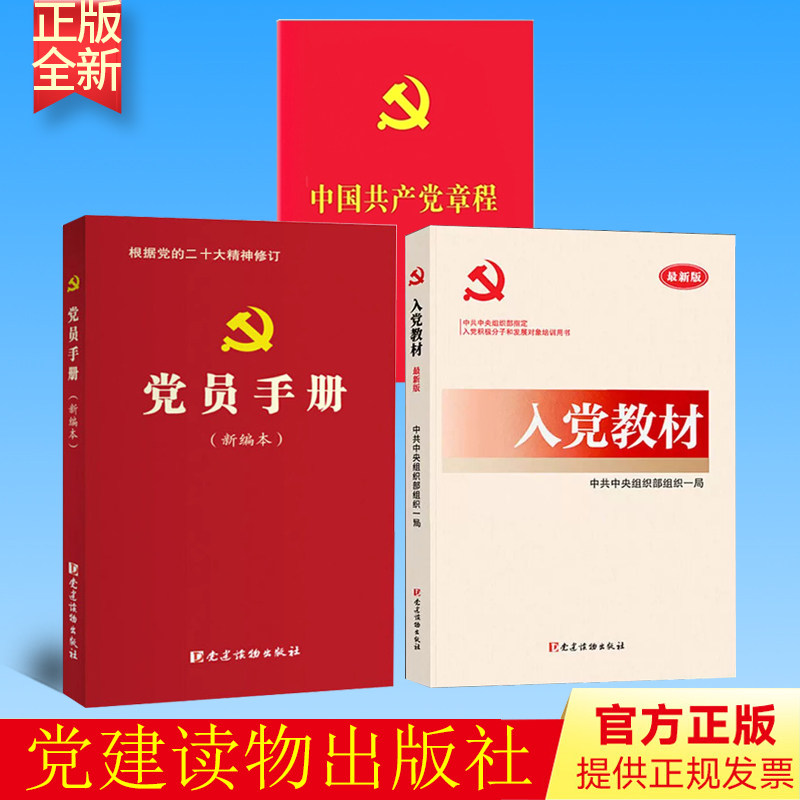 【共3册】正版入党教材+党员手册 党建读物出版社+党章 2022年10月修订新党章入党积极分子党员发展对象培训用书籍