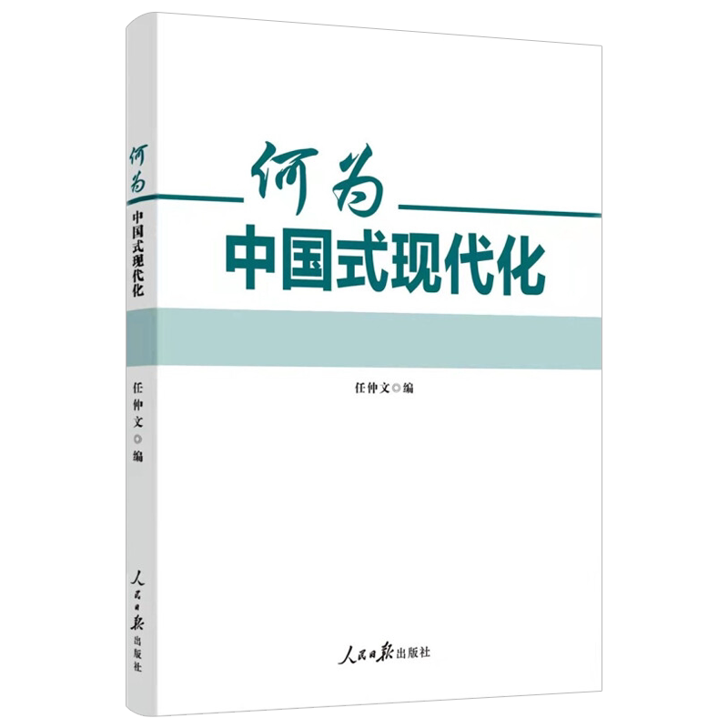 2022新书 何为中国式现代化 任仲文著 人民日报出版社 9787511572684