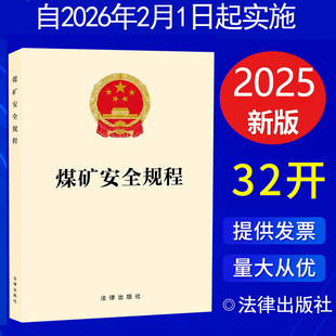 2025年8月新修订 煤矿安全规程 法律出版社 9787524407003 【自2026年2月1日起施行】
