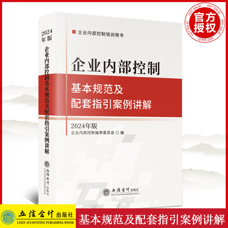 2024年版 企业内部控制 基本规范及配套指引案例讲解 立信会计出版社 企业内部控制培训教材用书 内控规范指引详解 相关案例分析
