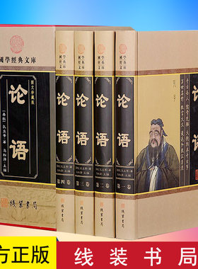 论语 译注精装全套4册春秋孔子书籍 名家品论语注解儒家智慧 论语 春秋孔子著 论语全集全解译注通译 线装书局 9787512003910