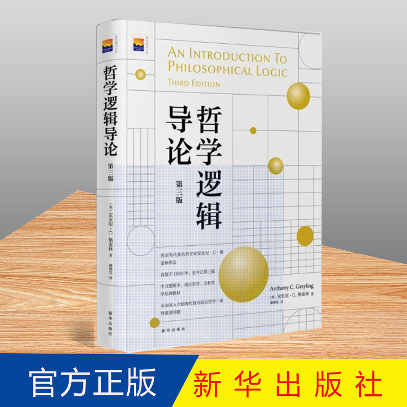 全新正版 哲学逻辑导论第3版 英安东尼·C.格雷林 新华出版社 思维科学、逻辑学 9787516650974