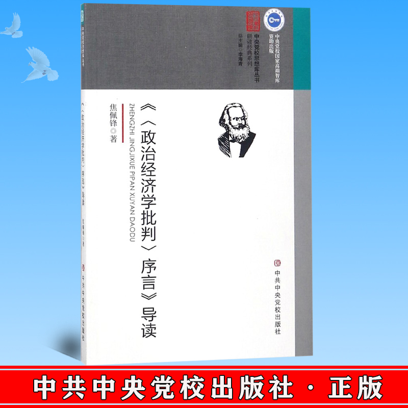 正版 《政治经济学批判序言》导读 焦佩锋 著 中央党校出版社 9787503562846