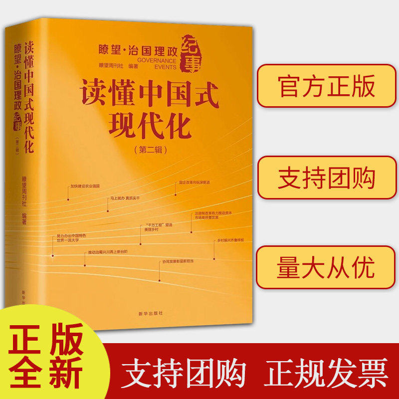读懂中国式现代化:瞭望 治国理政纪事(第二辑)新华出版社 9787516669310党政治军事书籍正版现货建团