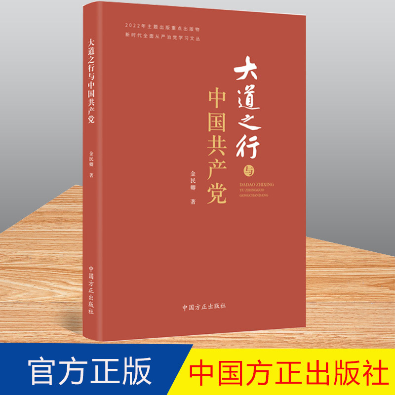 2022正版 大道之行与中国共产党 金民卿 著 中国方正出版社 新时代全面从严治党学习文丛 新时代全面从严治党伟大实践