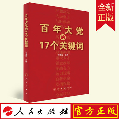 正版 百年大党的17个关键词 人民出版社9787010233512