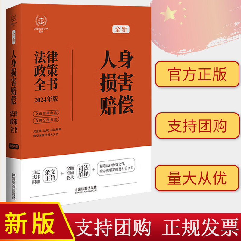 2024年新版 人身损害赔偿法律政策全书 含法律法规 司法解释 典型案例及相关文书 中国法制出版社 9787521640212