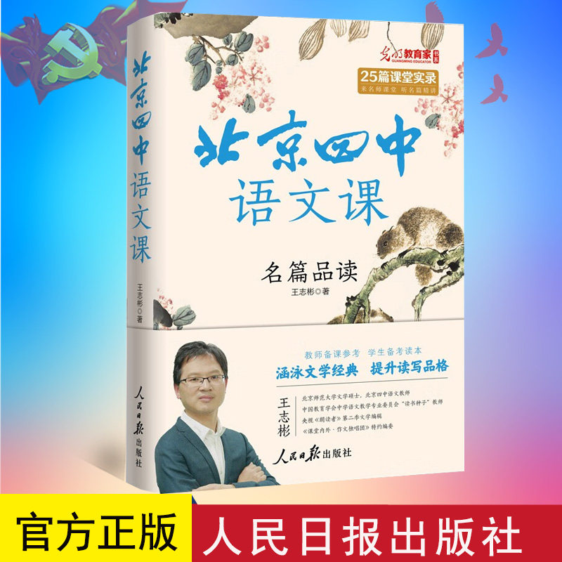 正版 北京四中语文课:名篇品读 王志彬 著 人民日报出版社 9787511575661