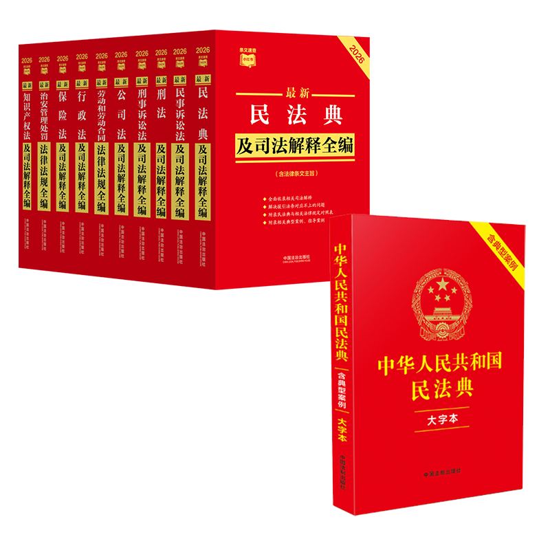 【10本条文速查小红书】2026新民法典民事诉讼法刑法刑事诉讼法公司法行政法保险法及司法解释全编+中华人民共和国民法典大字版