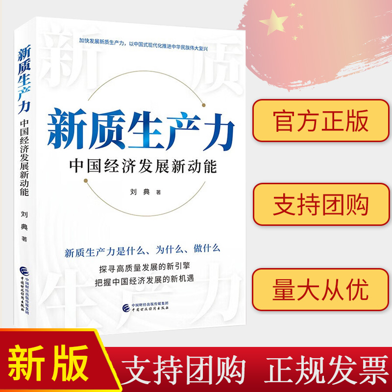 2024 新质生产力 中国经济发展新动能 刘典 著 中国财政经济出版社9787522329925 探寻高质量发展的新引擎 把握中国经济发展新机遇