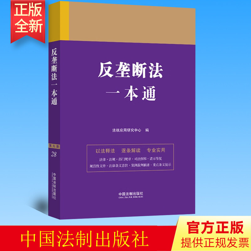 正版 反垄断法一本通 第九版 现行有效的法律 行政法规 部门规章等 附相关案例 法规应用研究中心 法制出版社 9787521631340