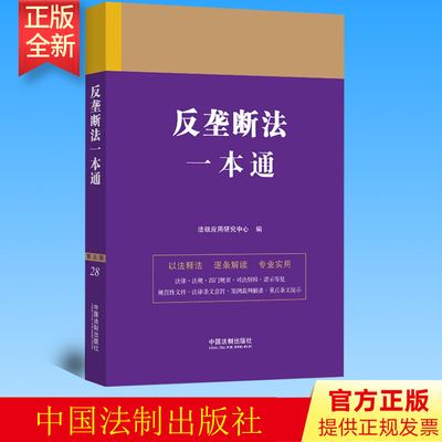 正版 反垄断法一本通 第九版 现行有效的法律 行政法规 部门规章等 附相关案例 法规应用研究中心 法制出版社 9787521631340