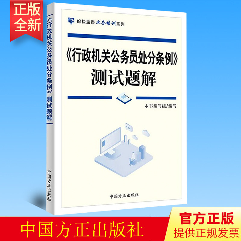 正版 《行政机关公务员处分条例》测试题解 方正出版社 9787517409601