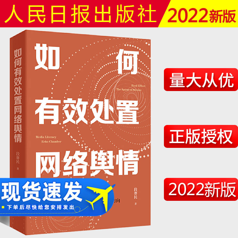 2022新书如何有效处置网络舆情