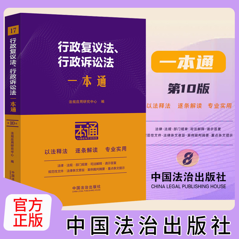 2025新书正版 行政复议法行政诉讼法一本通 第十版10版 法律法规部门规章司法解释典型案例全书法规全套法律工具书 中国法治出版社