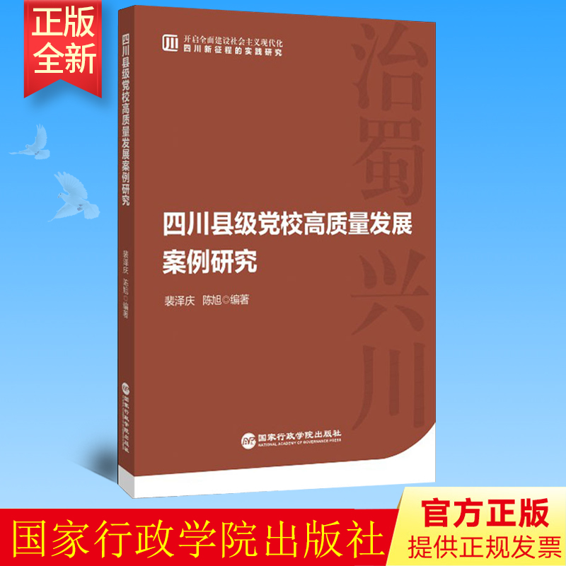 正版 四川县级党校高质量发展案例研究 国家行政学院出版社 9787515026329