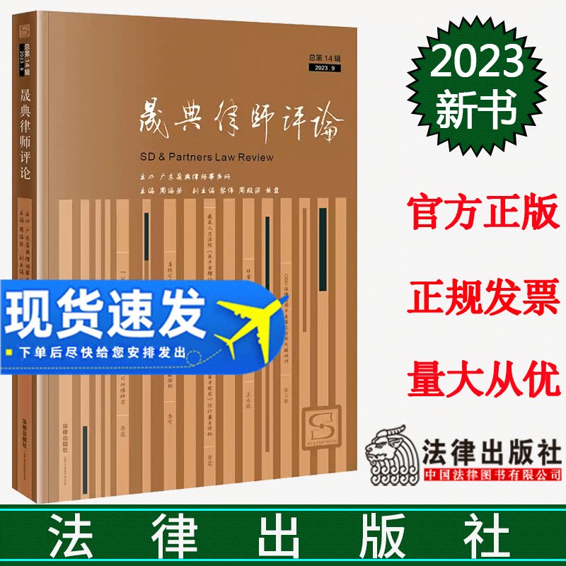 2023新书 晟典律师评论 总第14辑 2023.9 广东晟典律师事务所主办 周海荣主编 涉及刑事民事商事和行政 法律出版社 9787519781897