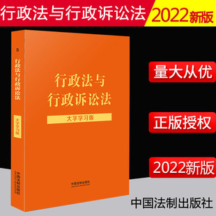 2022新书 行政法与行政诉讼法 大字学习版 行政诉讼法实用版 行政诉讼法法规行诉法法条注释 行诉法法律法规书籍 中国法制出版社